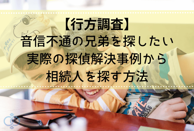 行方調査〜音信不通の兄弟を相続関係で探したい解決事例のアイキャッチ画像