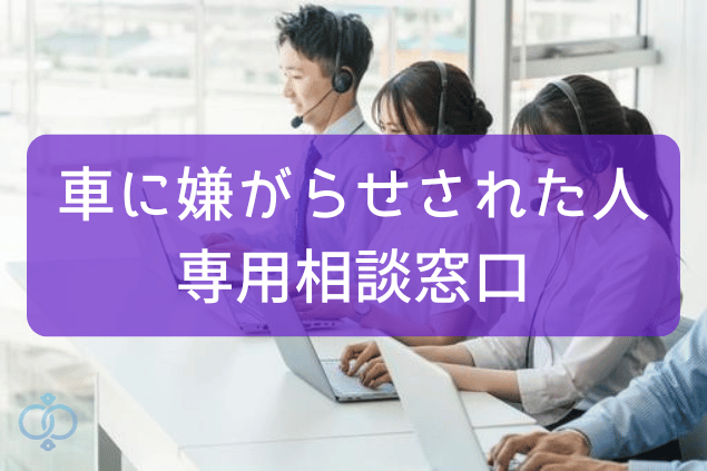 車に嫌がらせされた人の専用相談窓口