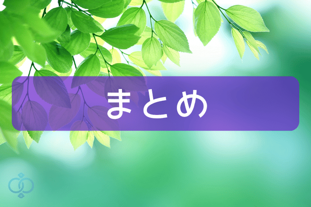 まとめのイメージ写真