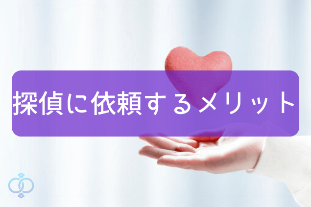 探偵に依頼するメリットのイメージ写真