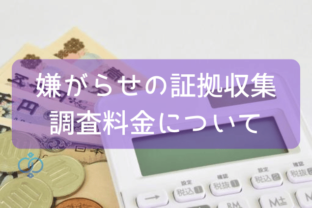 嫌がらせの証拠収集調査料金について