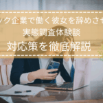 ブラック企業で働く彼女を辞めさせるための実態調査体験談と対応策を解説するイメージ画像