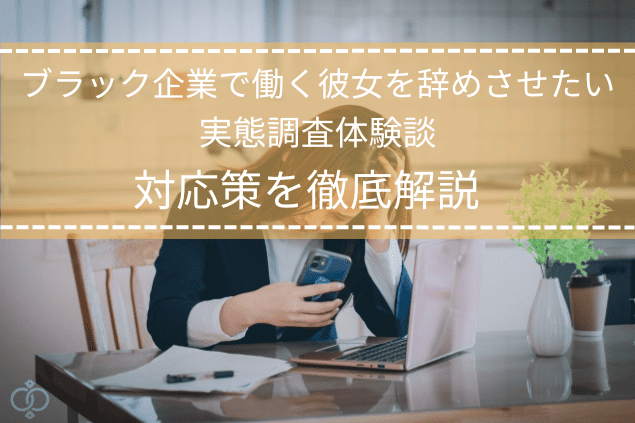 ブラック企業で働く彼女を辞めさせるための実態調査体験談と対応策を解説するイメージ画像