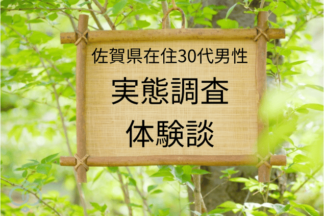 佐賀県在住30代男性によるブラック企業の実態調査体験談の紹介イメージ画像