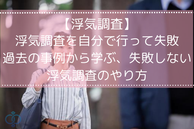 浮気調査を自分で行って失敗した事例から見る失敗しない浮気調査のやり方