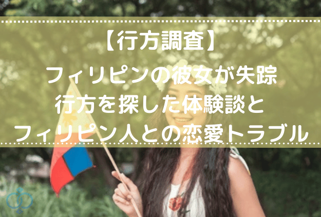 フィリピン女性の失踪からみるフィリピン女性との恋愛トラブル