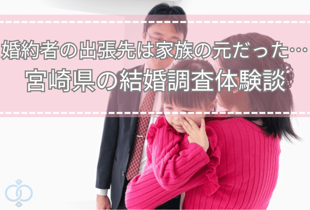 スーツ姿の男性と、子どもを抱いた女性の家族風景の上に「婚約者の出張先は家族の元だった…宮崎県の結婚調査体験談」というタイトル文字を重ねた画像