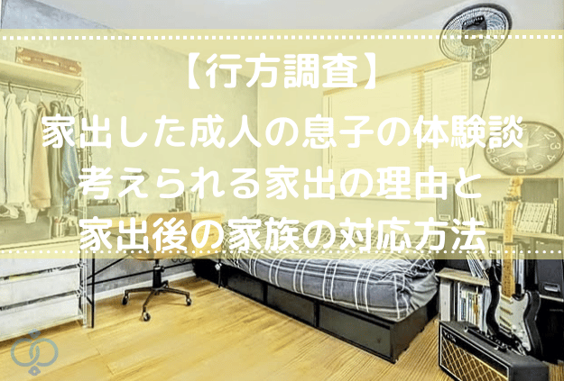 家出した成人の息子の理由と対応方法