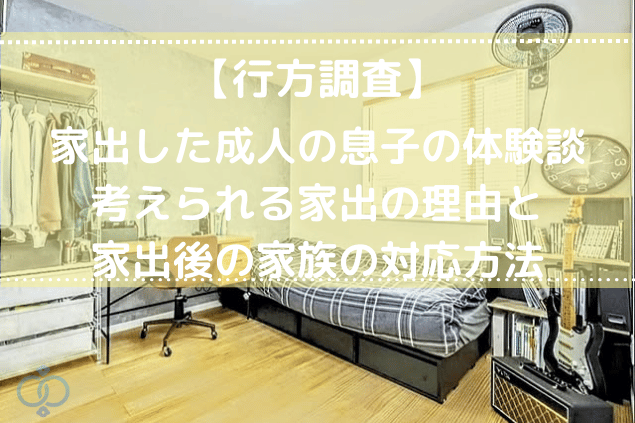 家出した成人の息子の部屋のイメージ写真