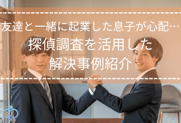 友達と起業した息子をイメージした若い男性二人が握手している画像。