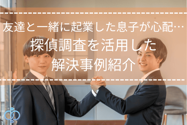 友達と起業した息子をイメージした若い男性二人が握手している画像。