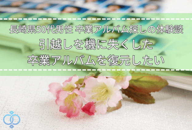 卒業アルバムと桜の飾りの写真に「長崎県50代男性卒業アルバム探しの体験談引っ越しを機に無くした卒業アルバムを復元したい」とテキストが書かれたタイトル画像