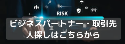 ビジネスパートナー・取引先の人探し調査サービス