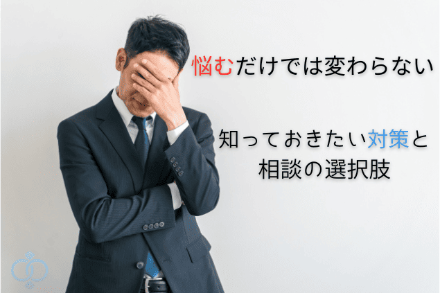 頭を抱えるスーツの男性と『悩むだけでは変わらない 知っておきたい対策と相談の選択肢』というキャッチコピー。妻のホスト通いをやめさせるための行動を示すイメージ画像。