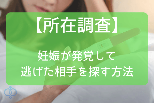 所在調査・妊娠が発覚して逃げた相手を探す方法
