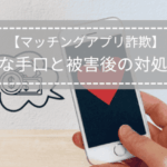 マッチングアプリ詐欺の巧妙な手口と被害後の対処方法を紹介する記事タイトル画像