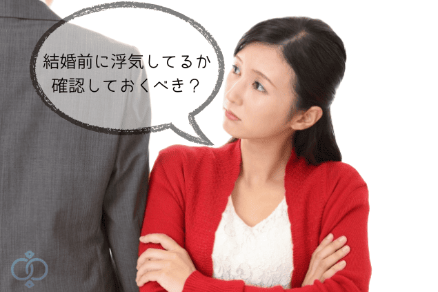結婚前に浮気しているか確認する必要性を示す女性の疑念のイメージ画像