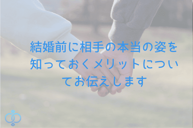 結婚前に相手の本当の姿を知るメリットについて伝えるテキストと手をつなぐカップルのイメージ画像