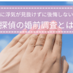 結婚前に浮気が見抜けず後悔しないための婚前調査を紹介する記事のタイトル画像
