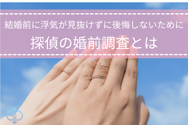 結婚前に浮気が見抜けず後悔しないための婚前調査を紹介する記事のタイトル画像