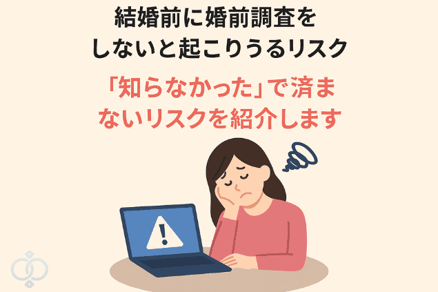 婚前調査をしないことで生じる「知らなかったでは済まないリスク」を警告するデザイン画像