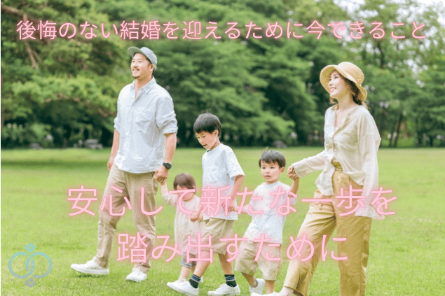 後悔のない結婚を迎えるために、安心して新たな一歩を踏み出す家族のイメージ画像