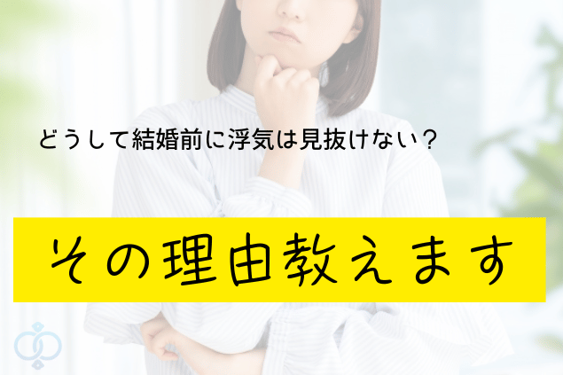 結婚前に浮気を見抜けず悩む女性のイメージと「その理由教えます」のテキストが入った画像