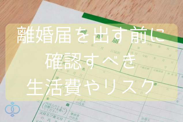 離婚届を出す前に確認すべき生活費やリスク