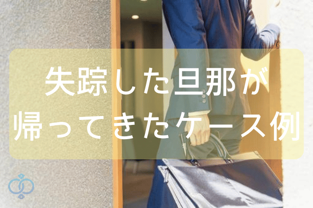 失踪した旦那が帰ってきたケース例