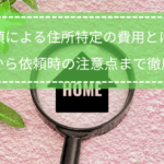 探偵による住所特定調査の費用と依頼時の注意点を解説する記事のタイトル画像。虫眼鏡の中に家のアイコンと「HOME」の文字があり、費用相場から注意点まで網羅的に解説する記事内容を視覚的に表現している。