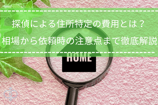 探偵による住所特定調査の費用と依頼時の注意点を解説する記事のタイトル画像。虫眼鏡の中に家のアイコンと「HOME」の文字があり、費用相場から注意点まで網羅的に解説する記事内容を視覚的に表現している。