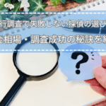 虫眼鏡と疑問マークをメモ帳の上に置いた画像。尾行調査の料金や探偵選びに悩む様子をイメージしたタイトル画像。
