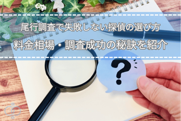 虫眼鏡と疑問マークをメモ帳の上に置いた画像。尾行調査の料金や探偵選びに悩む様子をイメージしたタイトル画像。