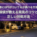 住宅街に停まる車の写真に記事タイトルが重ねられた画像。GPSが仕掛けられている不安をイメージしたタイトルビジュアル。