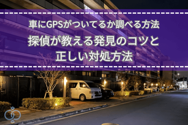 住宅街に停まる車の写真に記事タイトルが重ねられた画像。GPSが仕掛けられている不安をイメージしたタイトルビジュアル。