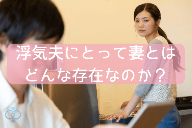 浮気夫にとって妻とはどんな存在なのか?