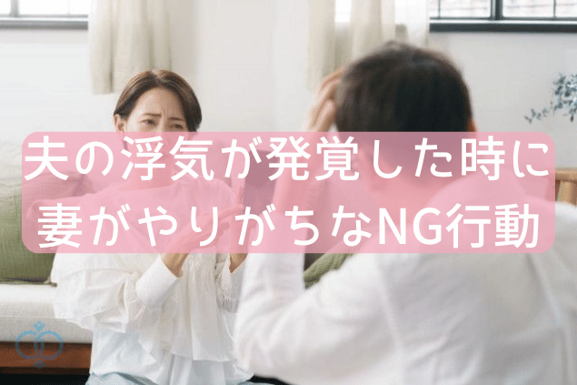 夫の浮気が発覚した時に妻がやりがちなNG行動