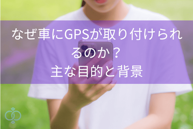 スマートフォンを操作する女性の画像に「なぜ車にGPSが取り付けられるのか?主な目的と背景」というタイトルが重ねられたセクション用画像。