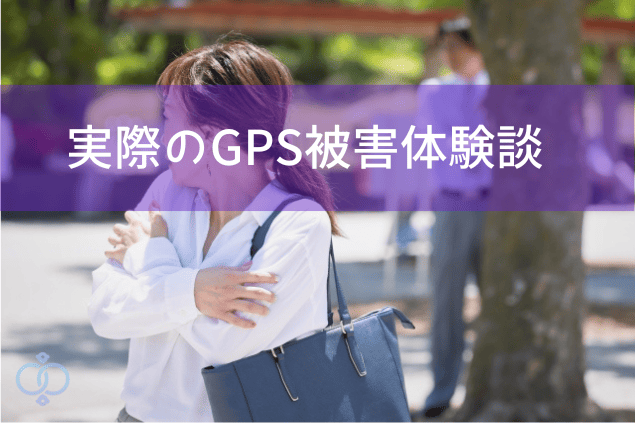 不安そうに肩を抱える女性と、その後方に立つ人物の画像に「実際のGPS被害体験談」という文字が重ねられたセクション用ビジュアル。GPSによる監視被害の心理的負担を表現。