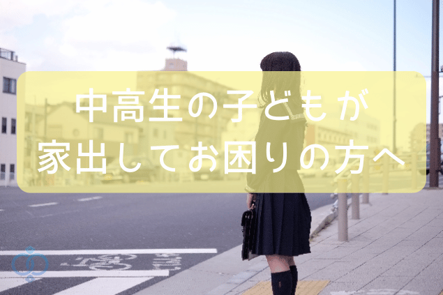 中高生の子どもが家出してお困りの方へ