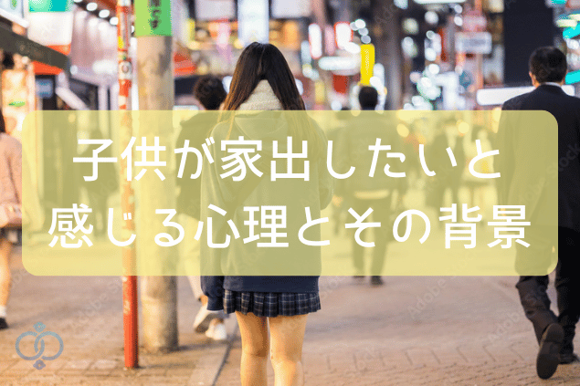 子供が家出したい心理とその背景