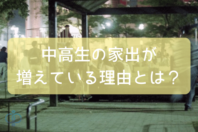 中高生の家出が増えている理由とは？