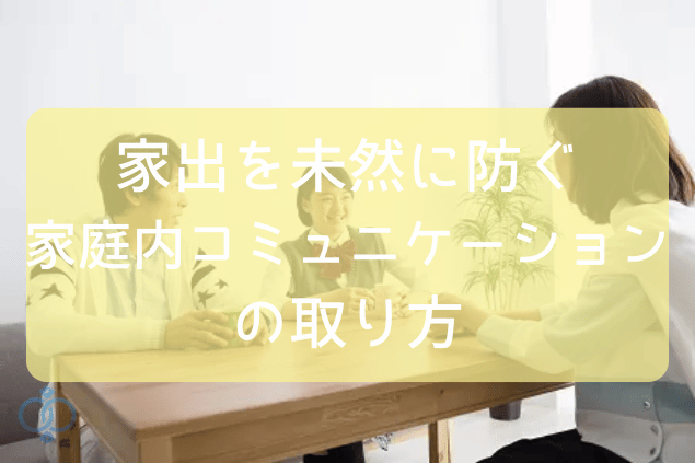 家出を未然に防ぐ家庭内コミュニケーションの取り方