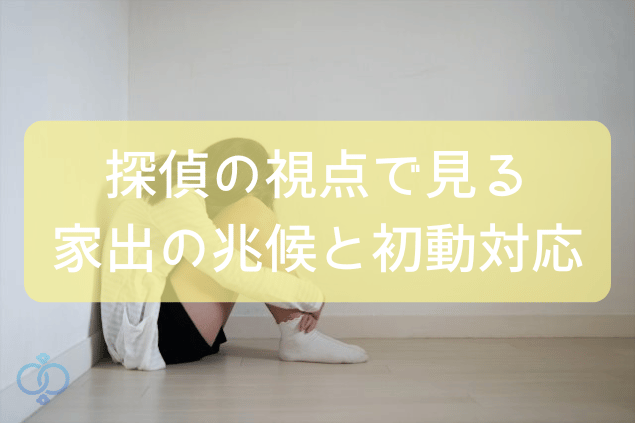 探偵の視点で見る家出の兆候と初動対応