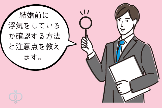 婚前に浮気をしているか確認する方法と注意点を紹介するイメージ画像。スーツ姿の男性が虫眼鏡を持ち「結婚前に浮気をしているか確認する方法と注意点を教えます」という吹き出しが描かれている。読者に安心して調査方法を知ってもらう意図。