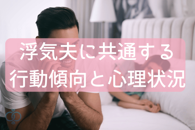 浮気夫に共通する行動傾向と心理状況