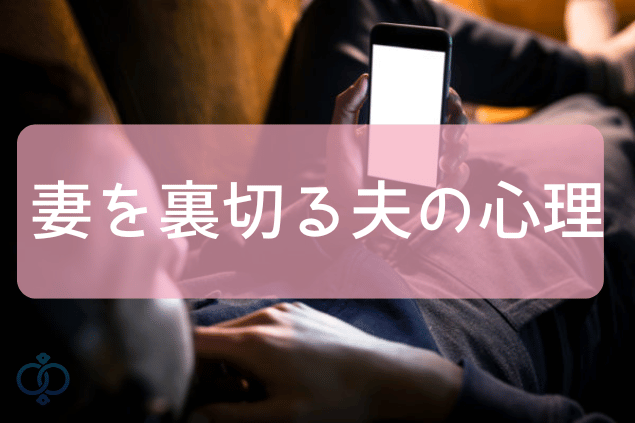 妻を裏切る夫の心理