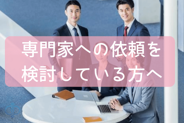 専門家への依頼を検討している方へ