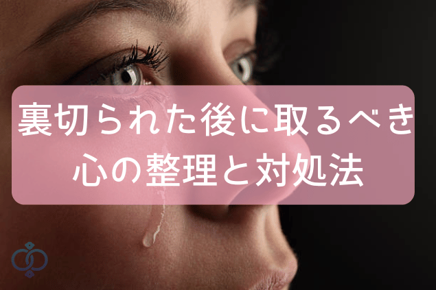 裏切られた後に取るべき心の整理と対処法