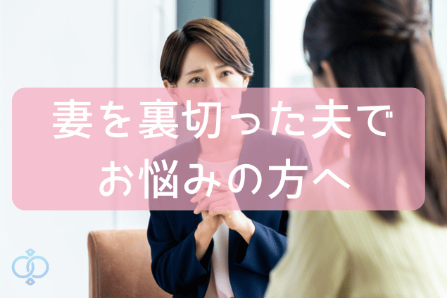 妻を裏切った夫でお悩みの方へ